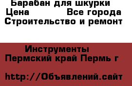 Барабан для шкурки › Цена ­ 2 000 - Все города Строительство и ремонт » Инструменты   . Пермский край,Пермь г.